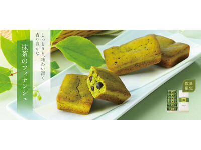 【ロイズ】奥深い抹茶のおいしさがじんわり。夏限定の「抹茶のフィナンシェ」を7月9日に発売。