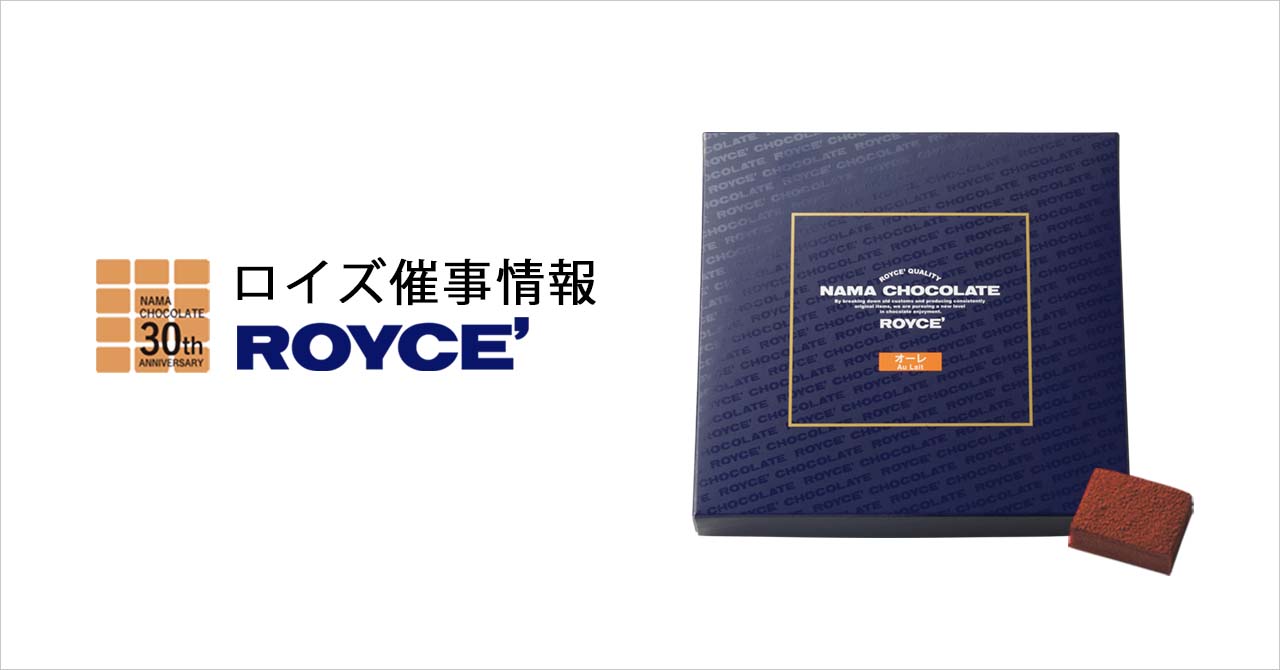 【ロイズ】9月前半催事出店情報。人気の生チョコレートやポテトチップチョコレートなどを販売します。