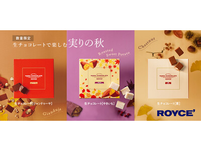 【ロイズ】栗にやきいも、ジャンドゥーヤ。秋の味覚を感じる限定生チョコレートを9月3日に発売。