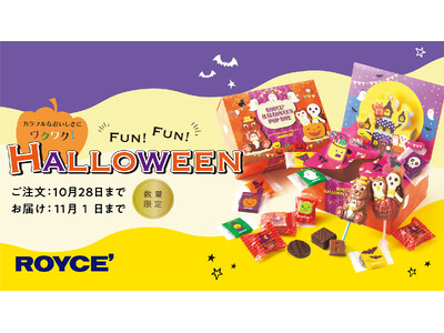 【ロイズ】ハロウィン限定。楽しい仕掛けでパーティを盛り上げるチョコレートが今年も登場!