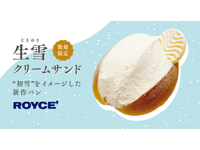 【ロイズ】淡雪のように軽やかな生クリームをたっぷりと。“初雪”をイメージした新作パンをベーカリー併設の8店舗限定で発売。