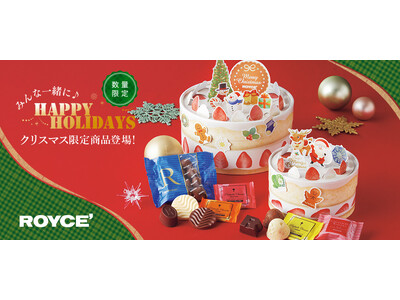 【ロイズ】まるでクリスマスケーキ！？遊んで、飾って、食べておいしい♪チョコレートを11月4日に発売。
