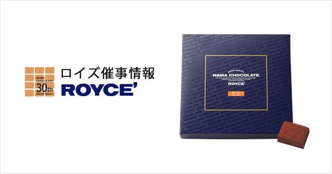 【ロイズ】12月催事出店情報。人気の生チョコレートなど定番商品のほか、数量限定商品も販売します。