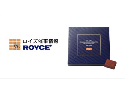 【ロイズ】12月催事出店情報。人気の生チョコレートなど定番商品のほか、数量限定商品も販売します。