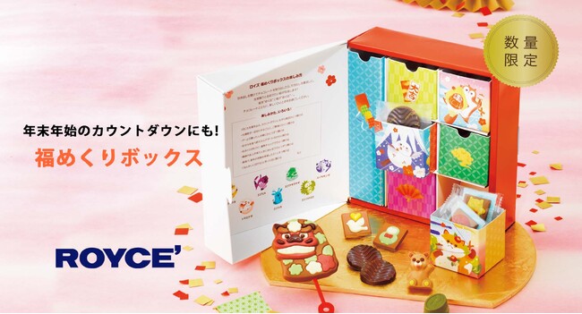 【ロイズ】年末年始のカウントダウンにもおすすめ！“引き出し”の仕掛けが楽しい「福めくりボックス」を12月2日に発売。