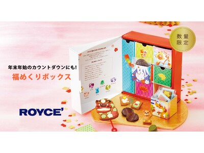 【ロイズ】年末年始のカウントダウンにもおすすめ！“引き出し”の仕掛けが楽しい「福めくりボックス」を12月2日に発売。