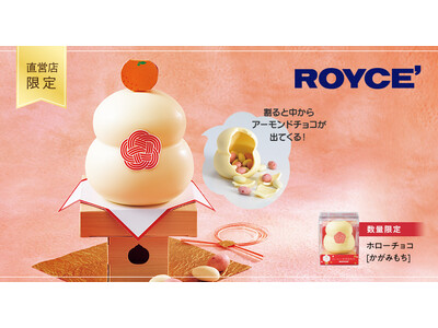 【ロイズ】チョコレートを割ると嬉しいサプライズ！かがみ開きも楽しめる「ホローチョコ[かがみもち]」を直営店限定で12月2日に発売。