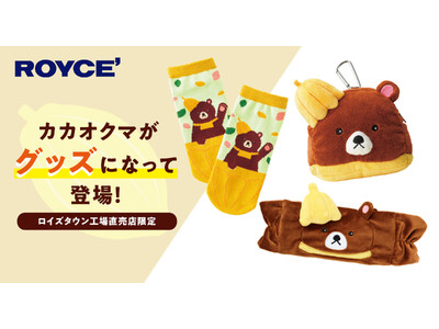 【ロイズ】体験型施設のマスコット“カカオクマ”がグッズに！施設1階のショップ限定でポーチやヘアバンドなどを販売。