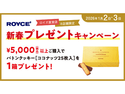 【ロイズ】＜一部店舗限定＞お正月もロイズでお買い物♪新春プレゼントキャンペーンを開催！