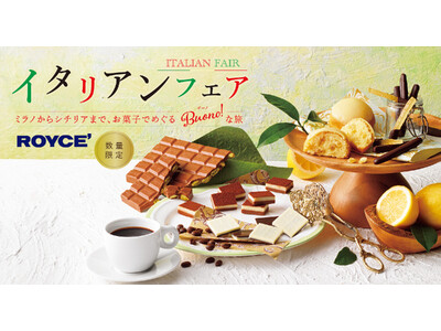 【ロイズ】イタリアンフェアを1月7日より期間限定で開催。生チョコレート[ティラミス]など、イタリアのおいしさをロイズ流にアレンジしたお菓子でBuono（ボーノ）！な旅を。