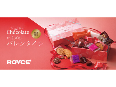 【ロイズ】バラエティ豊かなバレンタイン限定商品を1月7日に発売。同時開催の早期割引キャンペーンで、お取り寄せをお得に楽しんで。