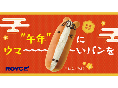 【ロイズ】2026年の干支“うま”をモチーフにした生クリームたっぷりのウマ～い新作パンをベーカリー併設の8店舗限定で発売。