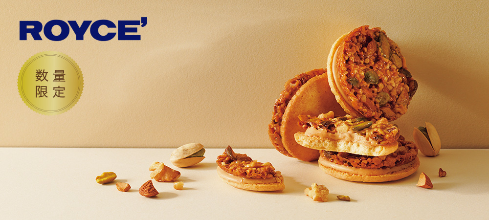 【ロイズ】ピスタチオ、アーモンドにくるみ。ナッツの魅力あふれるロイズフロランタンサンドなど限定商品を1月7日より発売。