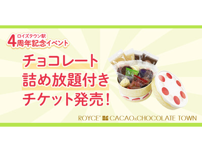 【ロイズ】ロイズタウン駅4周年記念イベントを開催！2日間限定の“チョコレート詰め放題”付き体験型施設入場...