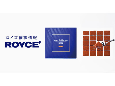【ロイズ】3月前半催事出店情報。人気の生チョコレートやポテトチップチョコレートなどを販売します。