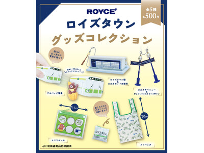 【ロイズ】鉄道ファン必見！ロイズタウン限定カプセルトイ「ロイズタウン グッズコレクション」を2月19日に発売。