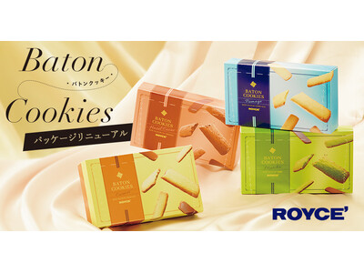 【ロイズ】さくさく食感が人気のバトンクッキー、リニューアルパッケージを通信販売で先行販売！