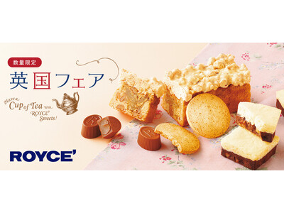 【ロイズ】毎年大人気の「英国フェア」を3月18日より期間限定で開催。紅茶にぴったりのスイーツで心華やぐティータイムを。