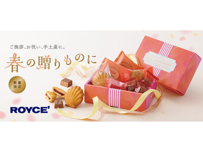 【ロイズ】数量限定「ロイズスイートアンサンブル[12個入]」を、3月18日に発売。春ギフトにおすすめ！