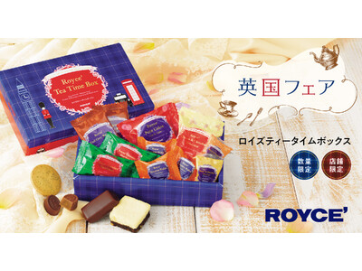 【ロイズ】店舗限定！ひと箱で英国フェアのスイーツを少しずつ楽しめる「ロイズティータイムボックス」を3月18日に発売。