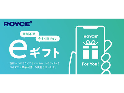 【ロイズ】ホワイトデーの駆け込みにも！eギフト限定”選べるギフト”の新たなラインナップを3月11日に発売。