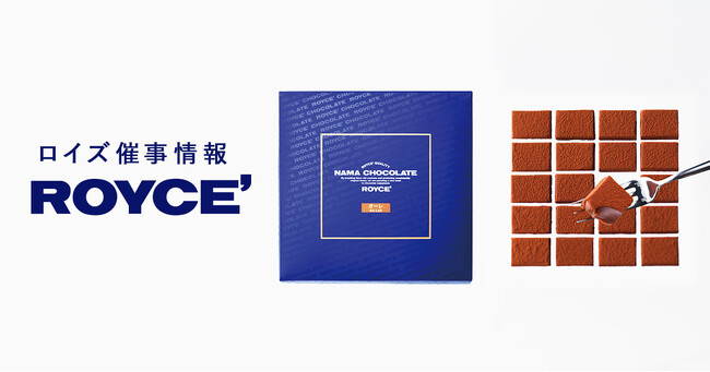 【ロイズ】5月前半催事出店情報。人気の生チョコレートやポテトチップチョ…