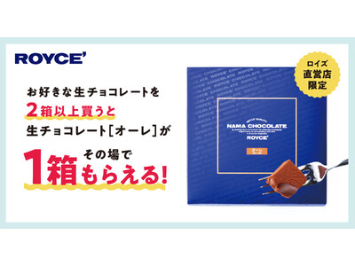 【ロイズ】直営店限定でお好きな生チョコレートを2箱以上買うと生チョコレート[オーレ]が1箱もらえるキャンペーン開催！