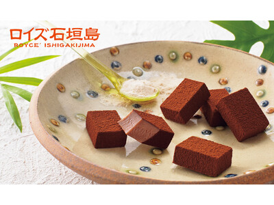 【ロイズ】ロイズ石垣島から「沖縄県産きび糖」使用の新商品が登場！沖縄版生チョコレート[オーレ]など、期間・数量限定で6月3日に発売。