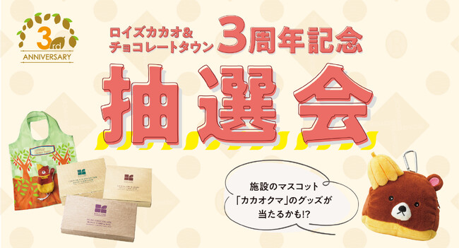 【ロイズ】体験型施設3周年記念!施設のマスコット「カカオクマ」のグッズやチョコレートが当たる抽選会を8月1日、2日、4日に開催。