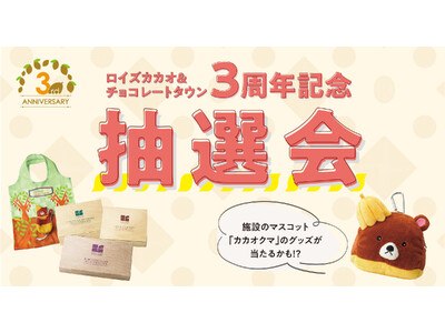 【ロイズ】体験型施設3周年記念！施設のマスコット「カカオクマ」のグッズやチョコレートが当たる抽選会を8月1日、2日、4日に開催。