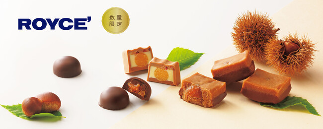 【ロイズ】“栗×チョコレート”の多彩なおいしさで秋を満喫。限定スイーツ7品を9月2日に発売。