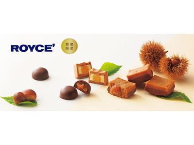 【ロイズ】“栗×チョコレート”の多彩なおいしさで秋を満喫。限定スイーツ7品を9月2日に発売。