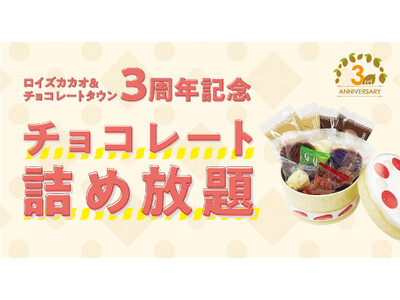 【ロイズ】9月5日、6日限定！チョコレート詰め放題を体験型施設で開催。