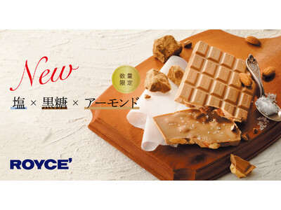【ロイズ】塩×黒糖×アーモンドの“新”板チョコレートを9月2日に発売。そのほか秋の味覚を楽しむ限定商品も。
