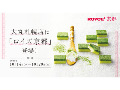 【ロイズ】大丸札幌店に「ロイズ京都」が期間限定で出店。北海道の直営店では買えない特別なおいしさをお見逃しなく。