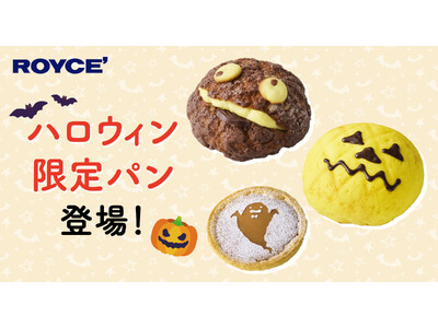 【ロイズ】ハロウィンのモンスターがパンに！ジャック・オー・ランタン、おばけなどのハロウィン限定パンを、ロイズ直営店8店舗にて期間限定で販売。