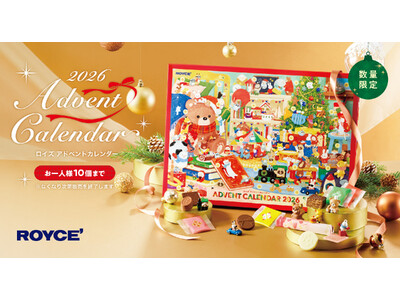 【ロイズ】毎年人気のアドベントカレンダーを11月4日に発売！ クリスマスまでをおいしく＆楽しくカウントダウン！