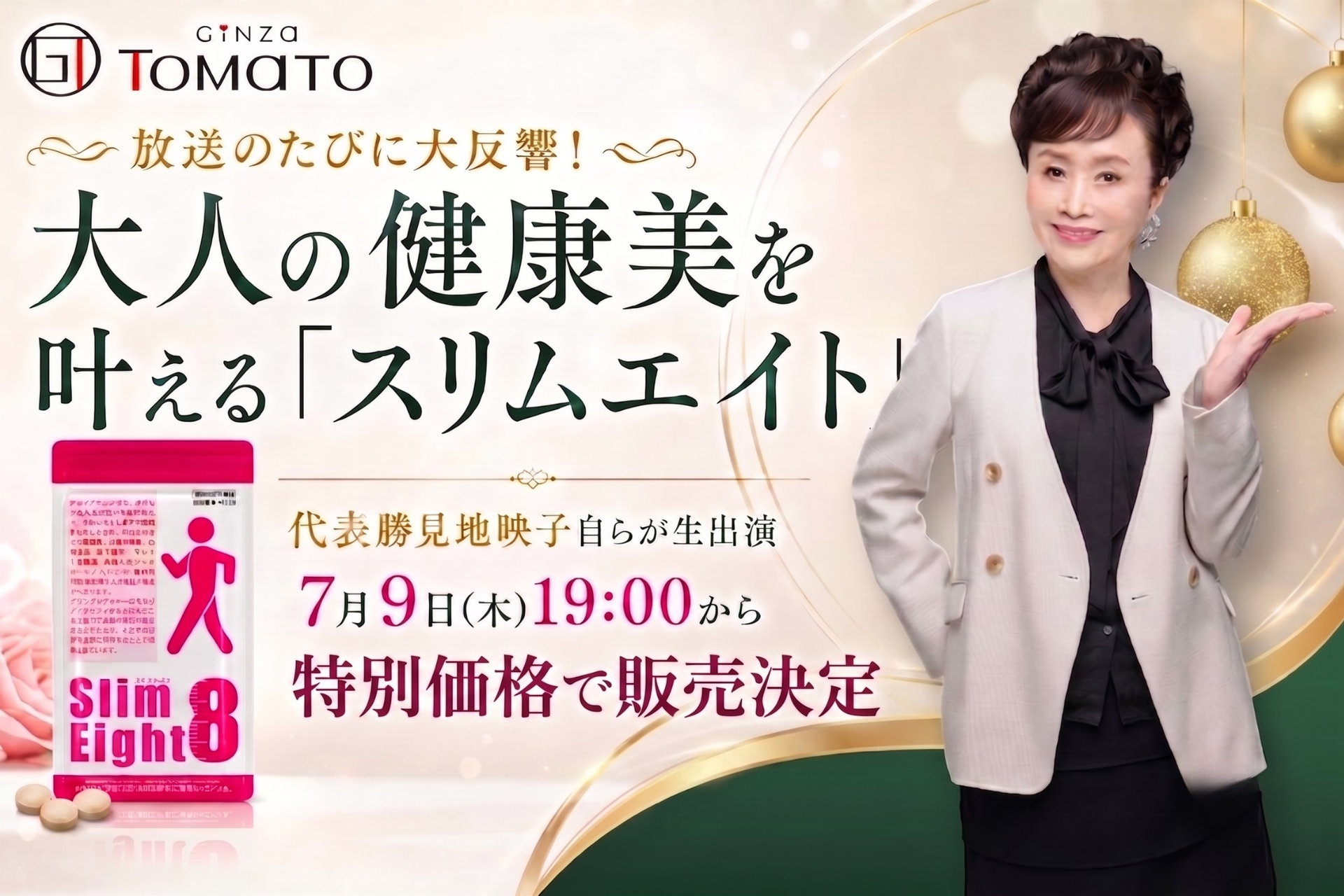 1日2粒のスマート習慣で大人世代の悩みにアプローチ！注目の機能性表示食品「スリムエイト」が7月9日（木）テレビショッピングにて特別価格で販売決定