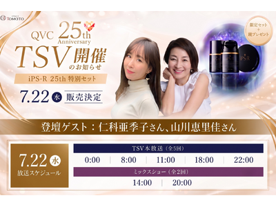 特別価格＆豪華特典付き！QVC25周年記念「TSV」にて『iPS-R iPS美容液』特別セットが7月22日（水）販売決定