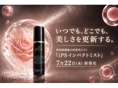 いつでもどこでも、シュッとひと吹き。美容液感覚のミストを持ち歩く新習慣。『iPSインパクトミスト』7月22日（水）に新発売