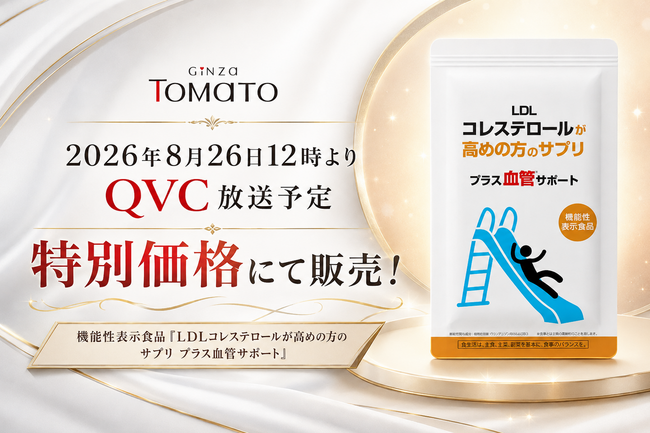 機能性表示食品「LDLコレステロールが高めの方のサプリプラス血管サポート」、8月26日12時よりQVCで特別価格にて販売決定!