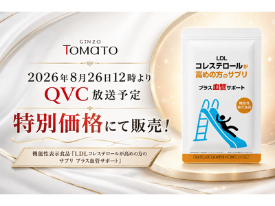機能性表示食品「LDLコレステロールが高めの方のサプリプラス血管サポート」、8月26日12時よりQVCで特別価格にて販売決定！
