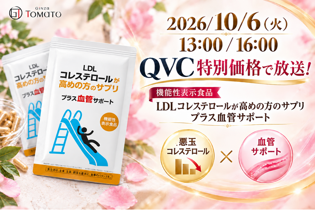 10月6日（火）QVCにて販売決定！機能性表示食品「LDLコレステロールが
