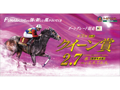 船橋ケイバ 第１１回開催〔２月５日（月）～２月９日（金）〕牝馬限定ダートグレード競走の「クイーン賞」開催にちなみ、女性も楽しめるイベントが盛りだくさん！