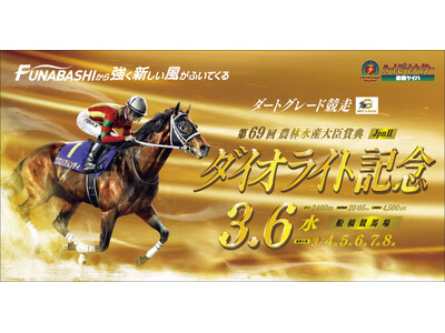 船橋ケイバ 第１２回開催〔３月４日（月）～３月８日（金）〕２０２３年度の最後は「ダイオライト記念 (Ｊｐ...