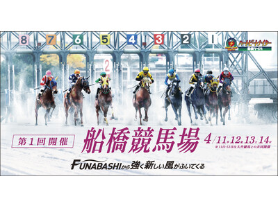 船橋ケイバ 第１回開催〔４月１１日（木）～４月１４日（日）〕２０２４年度最初の開催は大井競馬との共同開催...