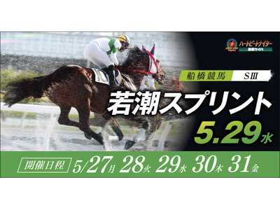 船橋ケイバ 第３回開催〔５月２７日（月）～５月３１日（金）〕第３回は「若潮スプリント (ＳIII）」〔５...