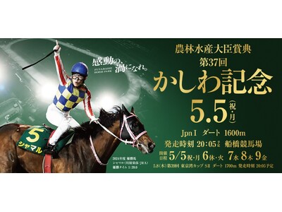 船橋ケイバ 第2回開催[５月５日（月・祝）～５月９日（金）]「かしわ記念（ＪｐｎI）」と「東京湾カップ（...