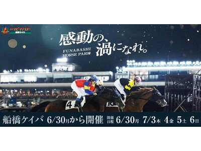 船橋ケイバ 第4回開催〔6月30日（月）・7月3日（木）～7月6日（日）〕第４回はＴＣＫとの協同開催！