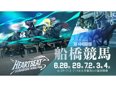 船橋ケイバ 第4回開催〔6月28 日(日)、29日(月)、7月2日(木)～4日(土)〕「千葉日報賞スプリント(準重賞)」〔7月4日(土)〕「桑島孝春記念」〔7月２日(木)〕開催